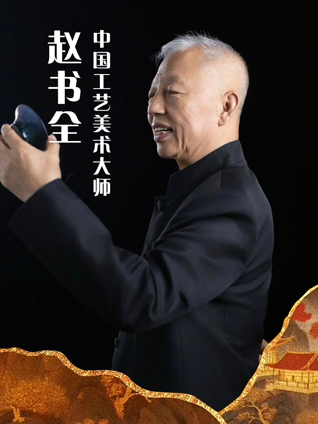 2025.6.6-Master Zhao shu quan